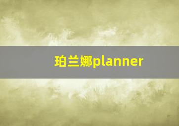 珀兰娜planner