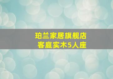 珀兰家居旗舰店客庭实木5人座