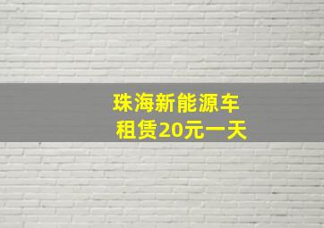 珠海新能源车租赁20元一天