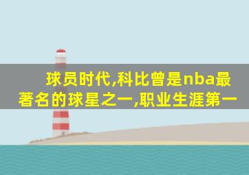 球员时代,科比曾是nba最著名的球星之一,职业生涯第一