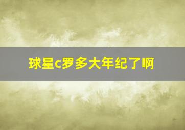 球星c罗多大年纪了啊