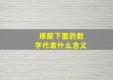 球服下面的数字代表什么含义