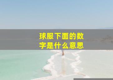 球服下面的数字是什么意思