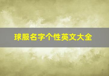 球服名字个性英文大全