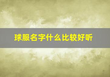 球服名字什么比较好听