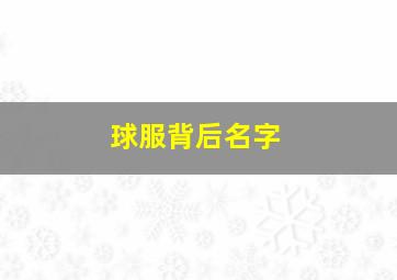 球服背后名字