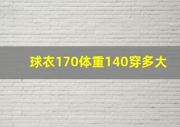 球衣170体重140穿多大