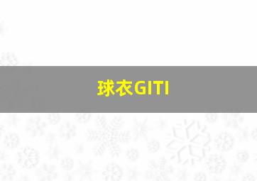 球衣GITI