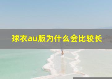 球衣au版为什么会比较长