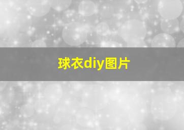 球衣diy图片