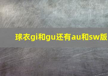 球衣gi和gu还有au和sw版