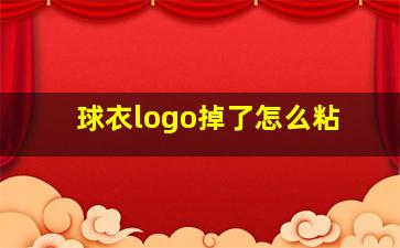 球衣logo掉了怎么粘