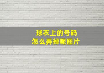 球衣上的号码怎么弄掉呢图片