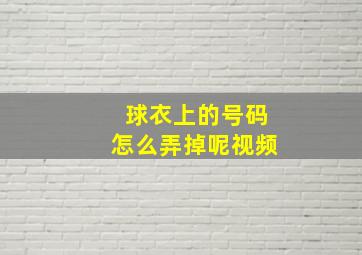 球衣上的号码怎么弄掉呢视频