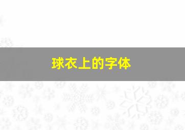 球衣上的字体