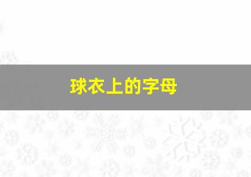 球衣上的字母