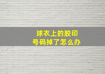 球衣上的胶印号码掉了怎么办