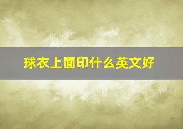 球衣上面印什么英文好