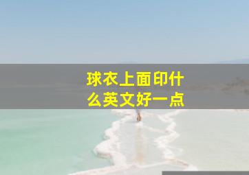 球衣上面印什么英文好一点