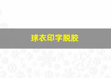 球衣印字脱胶