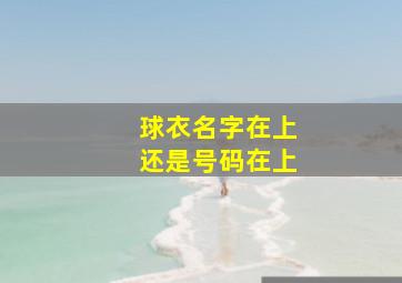 球衣名字在上还是号码在上