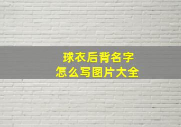 球衣后背名字怎么写图片大全