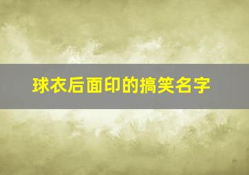 球衣后面印的搞笑名字