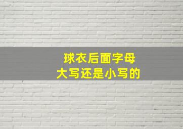 球衣后面字母大写还是小写的