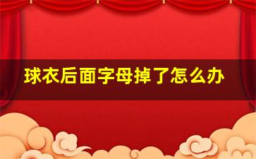 球衣后面字母掉了怎么办