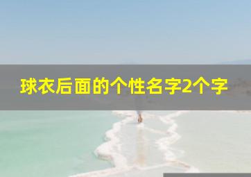 球衣后面的个性名字2个字