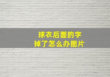 球衣后面的字掉了怎么办图片