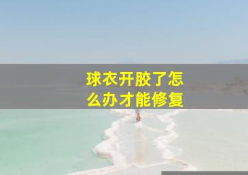 球衣开胶了怎么办才能修复