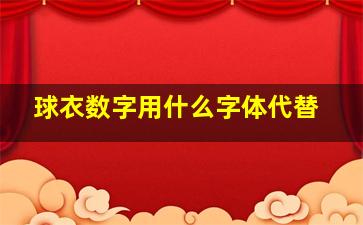 球衣数字用什么字体代替