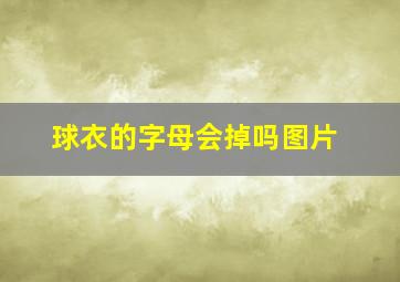 球衣的字母会掉吗图片