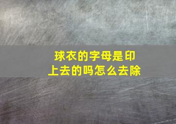 球衣的字母是印上去的吗怎么去除