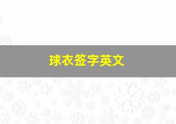 球衣签字英文