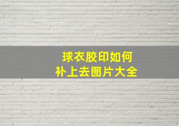 球衣胶印如何补上去图片大全