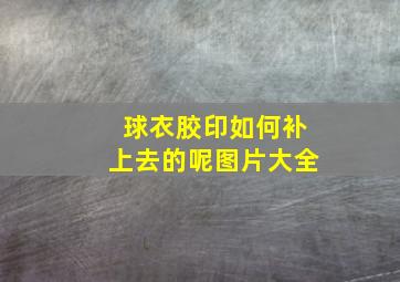 球衣胶印如何补上去的呢图片大全