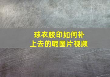 球衣胶印如何补上去的呢图片视频