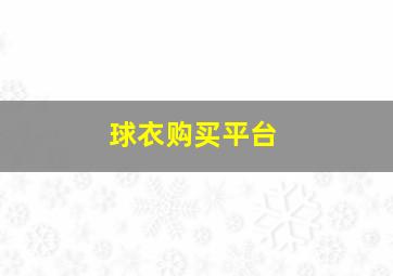 球衣购买平台