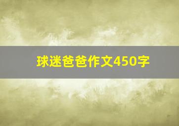 球迷爸爸作文450字