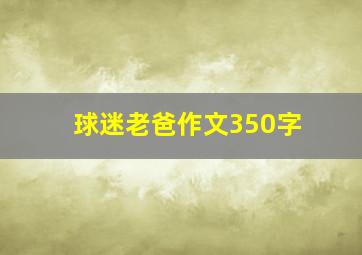 球迷老爸作文350字