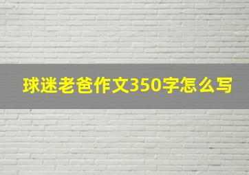 球迷老爸作文350字怎么写