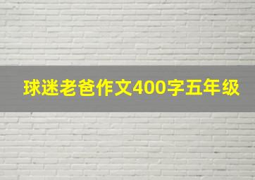 球迷老爸作文400字五年级