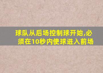 球队从后场控制球开始,必须在10秒内使球进入前场