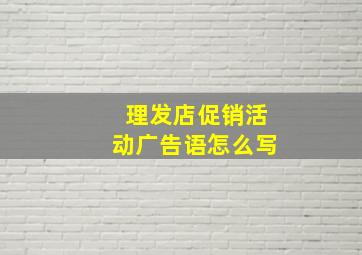 理发店促销活动广告语怎么写