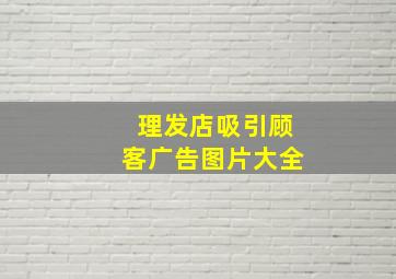 理发店吸引顾客广告图片大全