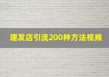 理发店引流200种方法视频