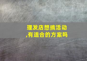 理发店想搞活动,有适合的方案吗