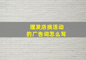 理发店搞活动的广告词怎么写